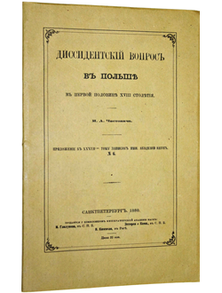 Чистович И.А. Диссидентский вопрос в Польше в первой половине XVIII столетия.