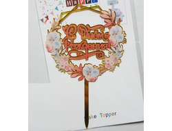 Топпер пластиковый Золотой "С Днём Рождения" Цветы в круге №5