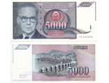 Югославия 5000 динар 1991 г.