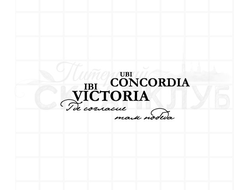 Штамп для скрапбукинга с надписью ubi concordia ibi victoria где согласие, там победа