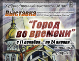 Выставка Иркутского регионального отделения ВТОО "Союз художников России"