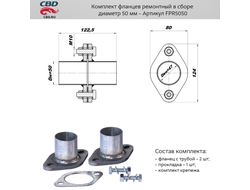 Комплект фланцев ремонтный в сборе CBD диаметр 50мм