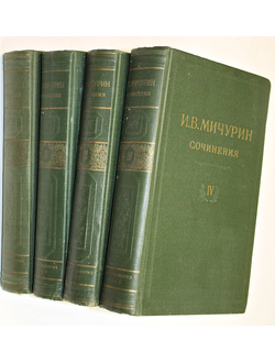 Мичурин И. В. Сочинения в 4-х томах. М. Сельхозгиз. 1948г.