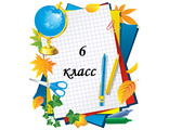 в 6-й класс