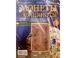 Журнал с вложением &quot;Монеты и банкноты&quot; № 221 + лист для монет + лист для банкнот (20 марок 1918 год)