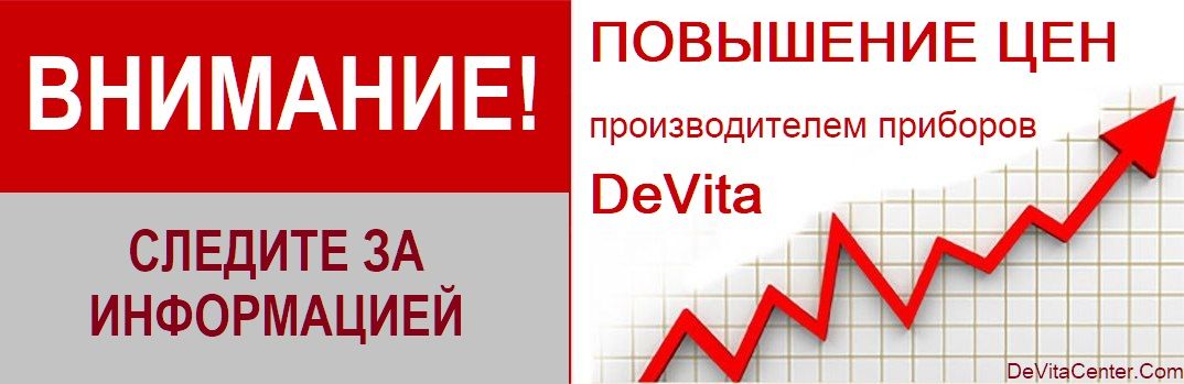 Корректировка рублёвых цен на приборы DeVita