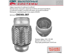 Гофра глушителя 45x100 3х-слойная Innerbraid CBD301007