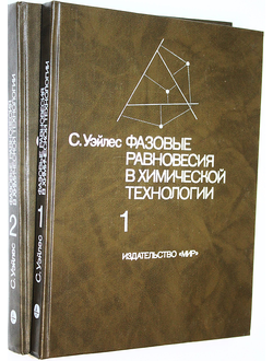 Уэйлес С. Фазовые равновесия в химической технологии. В двух частях. М.: Мир. 1989г.