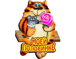 Магнит-Медаль &quot; Моей половинке&quot; .основа - дерево, цветная печать с использованием золотой фольги 7,5 х 7,5 см