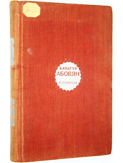 Абовян Х. Избранное. М.: Госполитиздат. 1948.