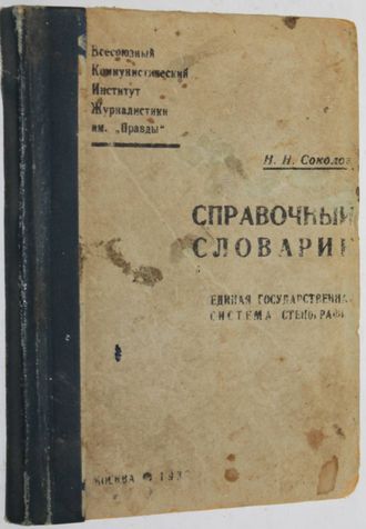 Соколов Н.Н. Справочный словарик. Единая государственная система стенографии. М.: Всесоюзный Коммунистический Институт Журналистики имени Правды. 1937г.