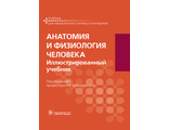 Анатомия и физиология человека. Иллюстрированный учебник. Гайворонский И.В. и др. &quot;ГЭОТАР-Медиа&quot;. 2020