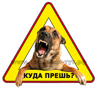 Наклейка - знак на авто "Куда прешь?" Злая собака в машине, злой пес в салоне, охраняется овчаркой.