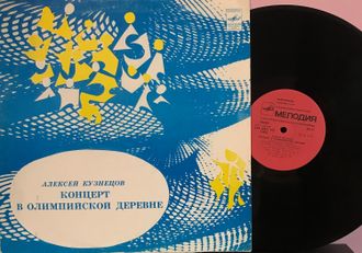 Алексей Кузнецов - Концерт в Олимпийской деревне