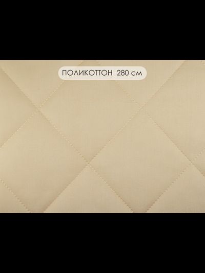 Стежка поликоттон 280 см