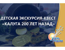 Детская пешеходная экскурсия с элементами квеста &quot;Калуга 200 лет назад&quot;