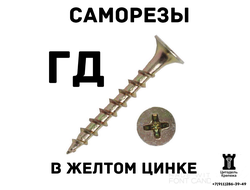 Саморезы гипсокартон-дерево (желтый цинк)