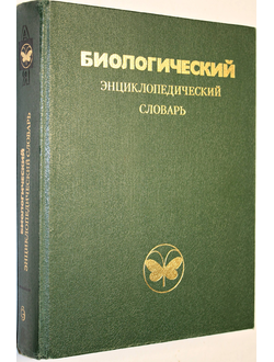 Биологический энциклопедический словарь.  М.: Советская энциклопедия 1986г.