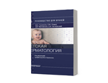 Детская дерматология. Руководство. Горланов И.А., Леина Л.М., Милявская И.Р., Заславский Д.В. &quot;ГЭОТАР-Медиа&quot;. 2022