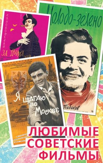&quot;Любимые советские фильмы&quot; - набор 10 шт.