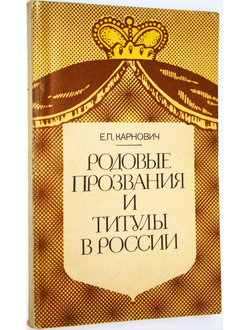 Карнович Е. П. Родовые прозвания и титулы в России. Слияние иноземцев с русскими. М.: БИМПА. 1991 г.