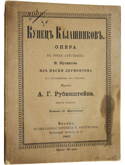 Купец Калашников. Опера в трех действиях