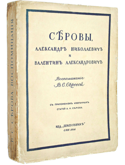 Серова В.С. Серовы, Александр Николаевич и Валентин Александрович