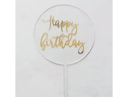 Топпер Happy birthday пластиковый в Прозрачном круге