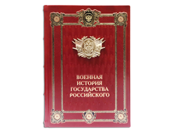 Книга Военная история государства российского