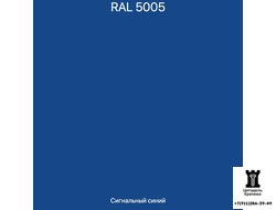 RAL 5005 - Сигнальный синий