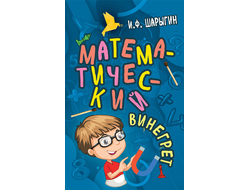 Математический винегрет. Советское наследие. И.Ф.Шарыгин