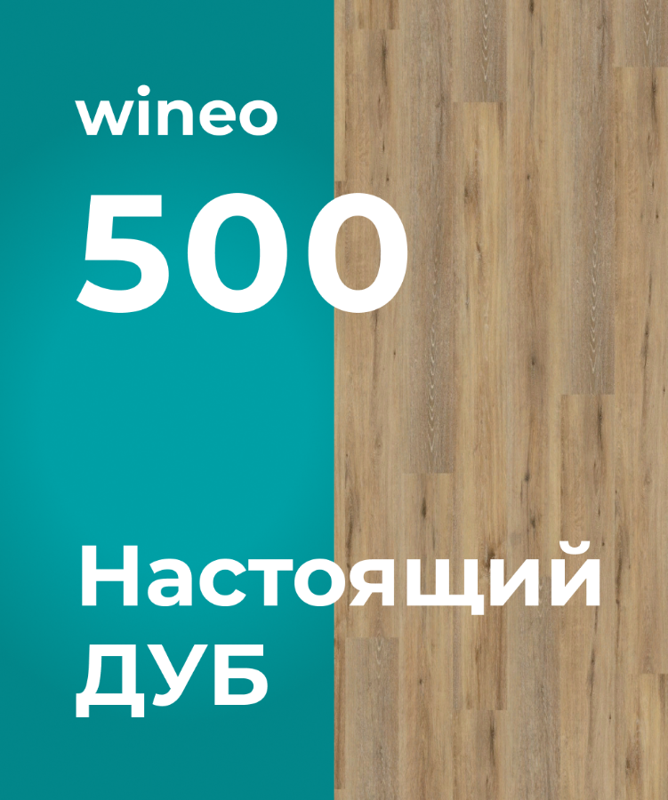 Коллекция ламината wineo 500