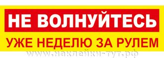 Наклейка - знак на авто: "Не волнуйтесь, уже неделю за рулем!" За рулем новичок - не удивляйтесь!