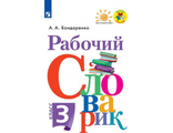 Бондаренко Рабочий словарик 3кл (Просв.)