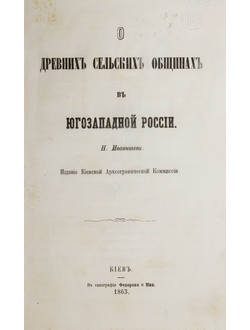 Иванишев Н. О древних сельских общинах в Югозападной России