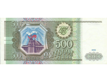 Банкнота 500 рублей. Россия, 1993 год