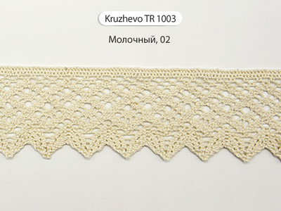 Арт. TBY/TR 1003, KRUZHEVO 45 мм. Вязаное хлопковое кружево