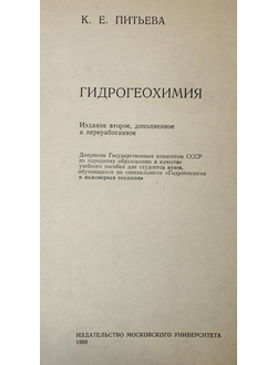 Питьева К.Е. Гидрогеохимия. М.: МГУ. 1988.