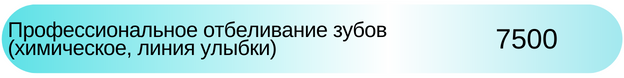 Профессиональное отбеливание зубов, химическое, линия улыбки цена Новосибирск