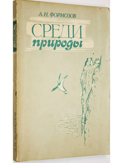 Формозов А. Н. Среди природы. М.: Изд-во Московского ун-та. 1985г.