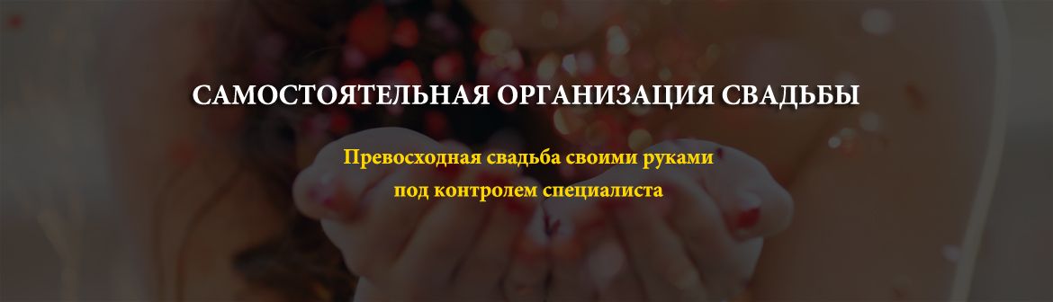 Свадьба своими руками