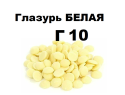 Глазурь диски БЕЛЫЕ, Г10, 200 г