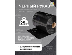 Рукав ПВД полиэтиленовый чёрный 30см*150мкм для упаковки товаров для маркетплейсов