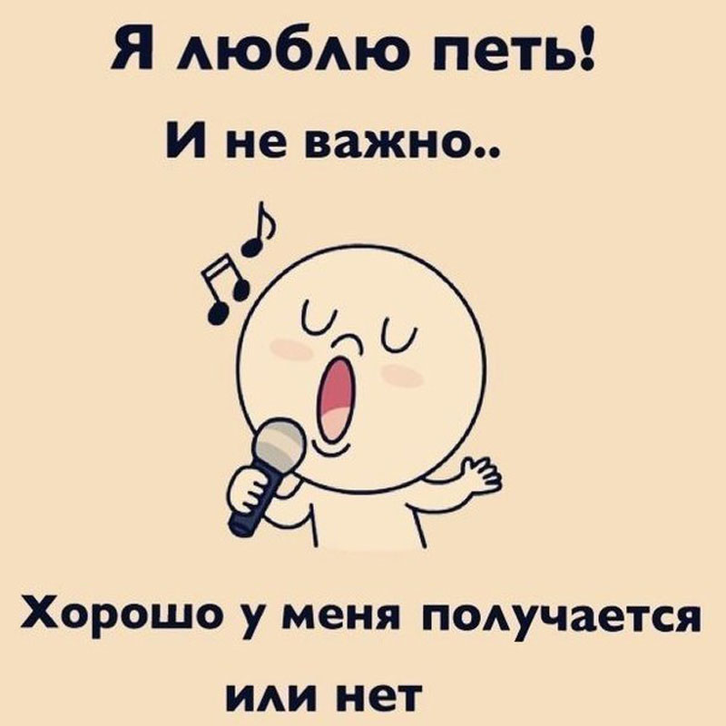 я люблю петь! и не важно...