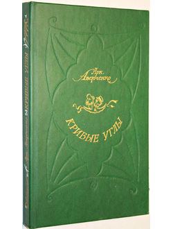 Аверченко А.Т. Кривые углы. Рассказы. Худ. В. Юрлов М.: Советская Россия. 1989г.