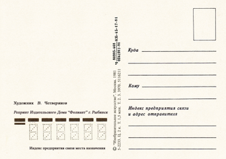 6123 Поздрав В Четвериков 1981