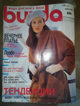 Б\у Журнал &quot;Burda&quot; (Бурда) №9 (сентябрь) 1994 год (Польское издание)