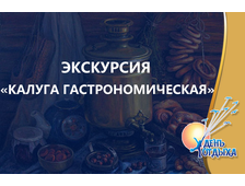 Экскурсия &quot;Калуга гастрономическая&quot;