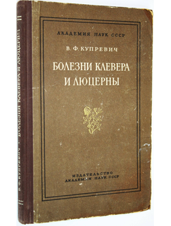 Купревич В. Ф. Болезни клевера и люцерны. М.-Л.: Издат. Академии наук СССР. 1954г.