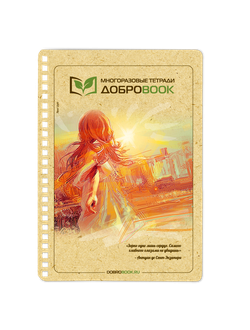 Сменная обложка для многоразовой тетради Добробук А5, Девушка и Солнце